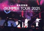 浦島坂田船 SUMMER TOUR 2021 甘い∞蜜のような恋をしない? キミの放課後はボクのモノ 無限大のLOVESTARTぉ