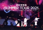 浦島坂田船 SUMMER TOUR 2021 甘い∞蜜のような恋をしない? キミの放課後はボクのモノ 無限大のLOVESTARTぉ(Blu-ray Disc)