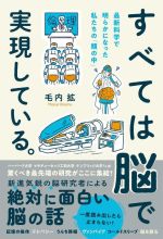 すべては脳で実現している。 最新科学で明らかになった私たちの「頭の中」-