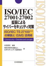 ISO/IEC 27001・27002拡張によるサイバーセキュリティ対策 ISO/IEC TS 27100:2020の解説とISMS活用術-