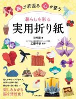 暮らしを彩る 実用折り紙 脳が若返る 心が整う-