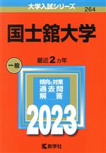 国士舘大学 -(大学入試シリーズ264)(2023年版)