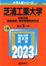 芝浦工業大学 前期日程 英語資格・検定試験利用方式 -(大学入試シリーズ273)(2023年版)