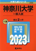 神奈川大学 一般入試 -(大学入試シリーズ235)(2023年版)