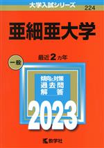 亜細亜大学 -(大学入試シリーズ224)(2023年版)