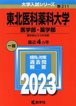 東北医科薬科大学 医学部・薬学部 -(大学入試シリーズ211)(2023年版)