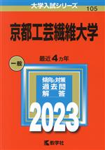 京都工芸繊維大学 -(大学入試シリーズ105)(2023年版)