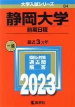 静岡大学 前期日程 -(大学入試シリーズ84)(2023年版)