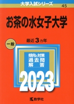 お茶の水女子大学 -(大学入試シリーズ45)(2023年版)