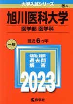 旭川医科大学 医学部 医学科 -(大学入試シリーズ4)(2023年版)