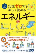 知識ゼロでも楽しく読める!エネルギーのしくみ イラスト&図解-