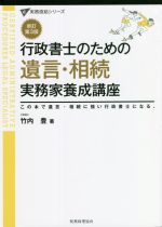 行政書士のための遺言・相続 実務家養成講座 新訂第3版 この本で遺言・相続に強い行政書士になる。-(実務直結シリーズ)