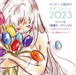 ゲッターズ飯田の五星三心占い2023 「12タイプ別開運テーマソング~HAPPY GO LUCKY~」