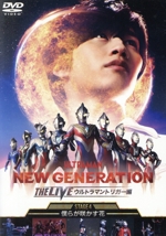 NEW GENERATION THE LIVE ウルトラマントリガー編~STAGE4 ~僕らが咲かす花~