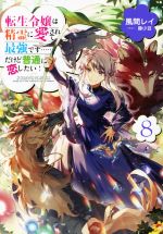 転生令嬢は精霊に愛されて最強です……だけど普通に恋したい! -(8)
