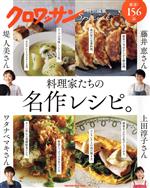 料理家たちの名作レシピ。 -(MAGAZINE HOUSE MOOK クロワッサン特別編集)