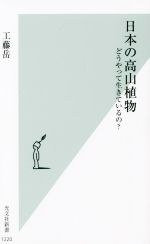 日本の高山植物 どうやって生きているの?-(光文社新書1220)