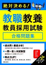 絶対決める!教職教養教員採用試験 合格問題集 -(2024年度版)(赤シート付)