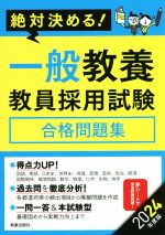 絶対決める!一般教養教員採用試験 合格問題集 -(2024年度版)(赤シート付)