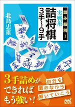 詰み筋別!実戦形詰将棋3手~9手 -(マイナビ将棋文庫)