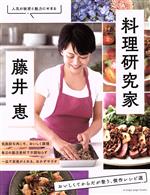 料理研究家・藤井恵 おいしくてからだが整う、傑作レシピ選 -(ORANGE PAGE BOOKS)