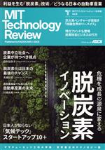 MITテクノロジーレビュー 日本版 -(アスキームック)(Vol.8)