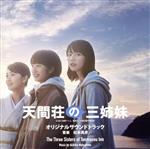 映画『天間荘の三姉妹』 オリジナルサウンドトラック