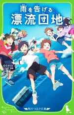 雨を告げる漂流団地 -(角川つばさ文庫)