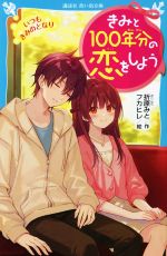 きみと100年分の恋をしよう いつもきみのとなり -(講談社青い鳥文庫)