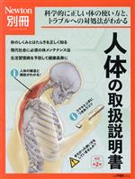 人体の取扱説明書 改定第2版 -(ニュートンムック Newton別冊)