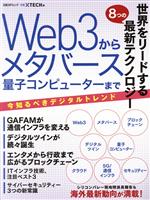 世界をリードする8つの最新テクノロジー Web3からメタバース量子コンピューターまで -(日経BPムック)