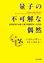 量子の不可解な偶然 非局所性の本質と量子情報科学への応用-