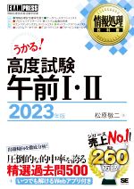 うかる!高度試験午前Ⅰ・Ⅱ 情報処理技術者試験学習書-(EXAMPRESS 情報処理教科書)(2023年版)