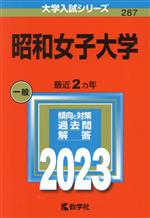 昭和女子大学 -(大学入試シリーズ287)(2023年版)