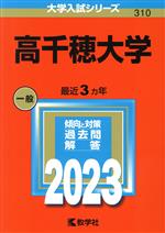 高千穂大学 -(大学入試シリーズ310)(2023年版)