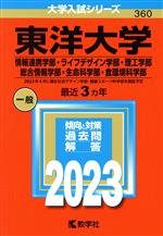 東洋大学 情報連携学部・ライフデザイン学部・理工学部・総合情報学部・生命科学部・食環境科学部 -(大学入試シリーズ360)(2023年版)