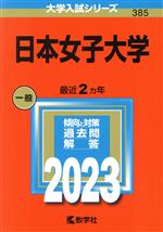 日本女子大学 -(大学入試シリーズ385)(2023年版)