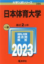 日本体育大学 -(大学入試シリーズ386)(2023年版)