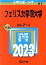 フェリス女学院大学 -(大学入試シリーズ388)(2023年版)