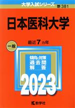 日本医科大学 -(大学入試シリーズ381)(2023年版)