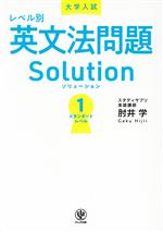 大学入試 レベル別英文法問題ソリューション スタンダードレベル-(1)