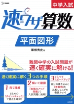 中学入試 速ワザ算数 平面図形 -(シグマベスト)(別冊付)