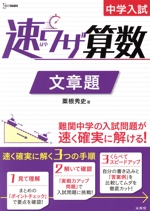 中学入試 速ワザ算数 文章題 -(シグマベスト)(別冊付)