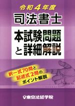 司法書士 本試験問題と詳細解説 -(令和4年度)