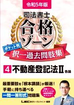 司法書士 合格ゾーン ポケット判 択一過去問肢集 令和5年版 不動産登記法Ⅱ 各論-(司法書士合格ゾーンシリーズ)(4)