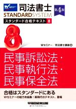 司法書士 スタンダード合格テキスト 第4版 民事訴訟法・民事執行法・民事保全法-(Wセミナー STANDARDSYSTEM)(8)