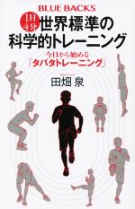 1日4分 世界標準の科学的トレーニング 今日から始める「タバタトレーニング」-(ブルーバックス)