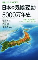 日本の気候変動5000万年史 四季のある気候はいかにして誕生したのか-(ブルーバックス)