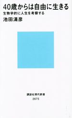 40歳からは自由に生きる 生物学的に人生を考察する-(講談社現代新書2675)