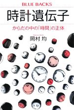 時計遺伝子 からだの中の「時間」の正体-(ブルーバックス)